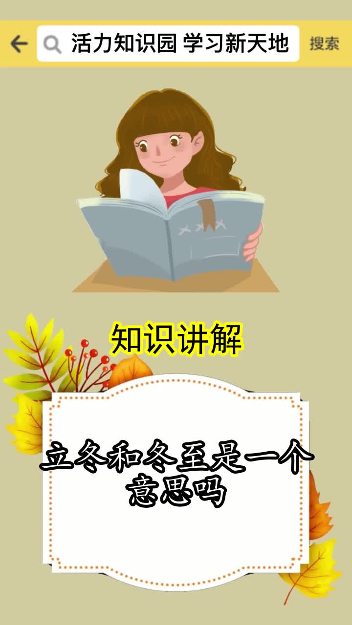 立冬和冬至是一个意思吗你知道了吗