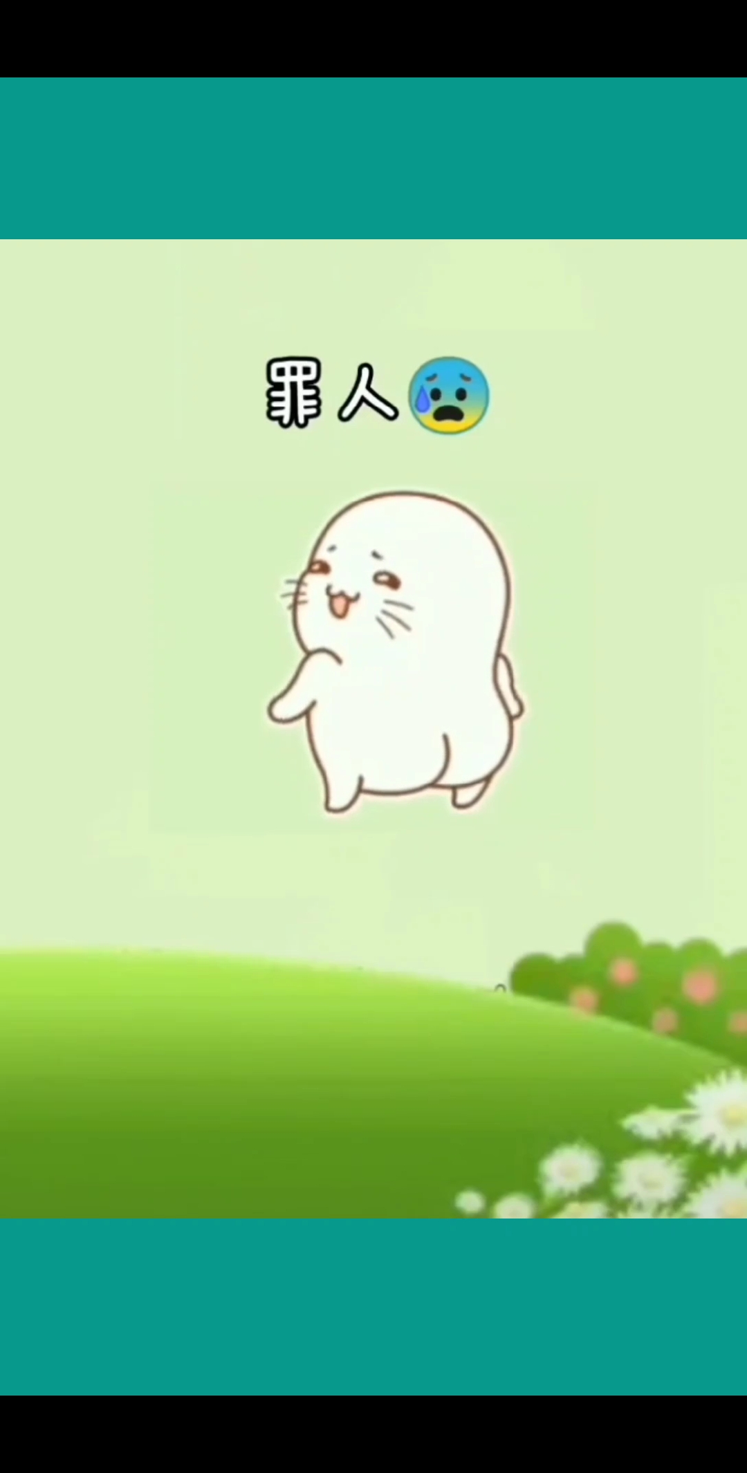 我真是个罪人!