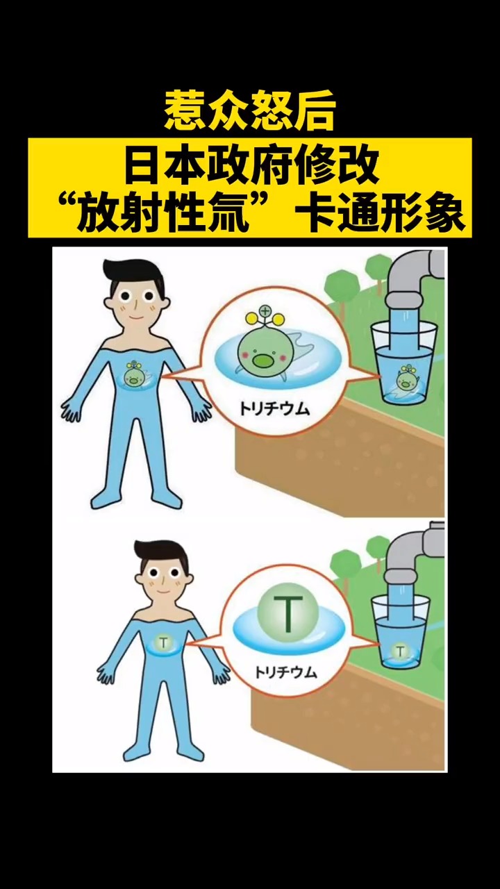 我要上热门#惹众怒后,日本政府修改"放射性氚"卡通形象