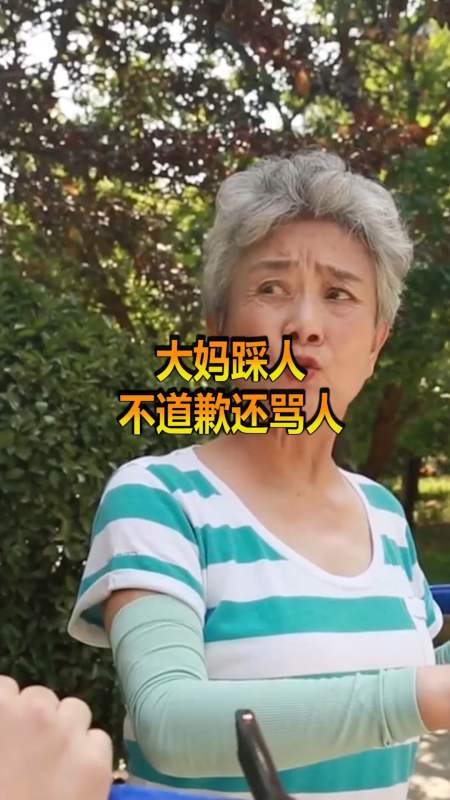 奇趣#大妈踩人还不道歉,直言有本事你就打我!男子做法太解气了!