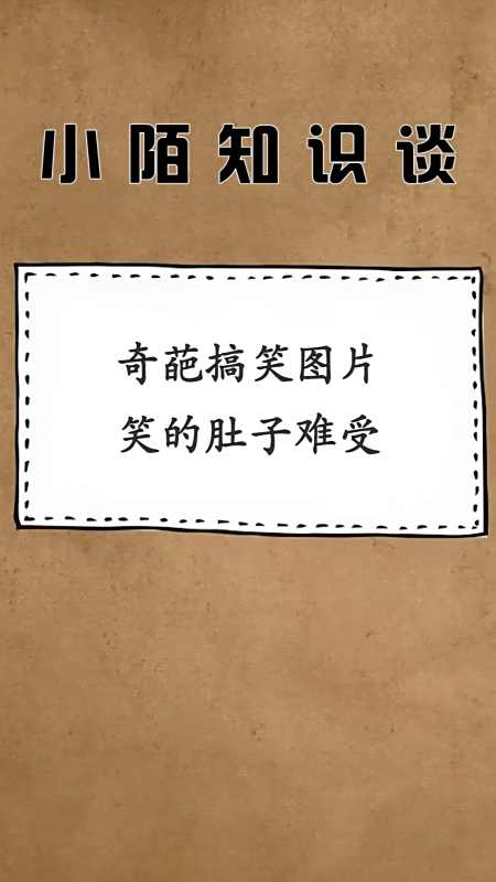 每天一点冷知识#奇葩搞笑图片笑的肚子难受