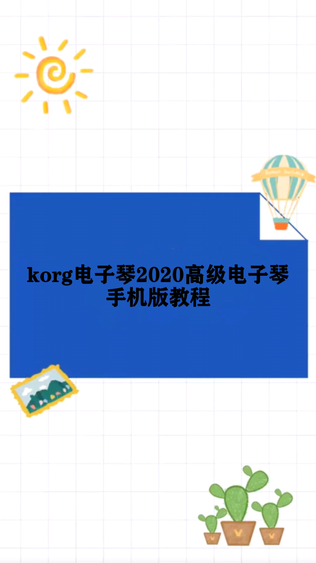 korg电子琴2020高级电子琴手机版教程