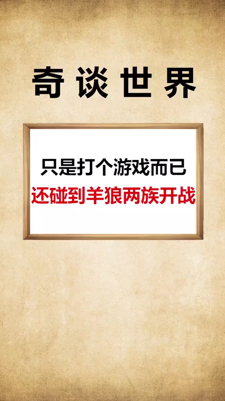 奇闻趣事#狼羊大战谁会赢?