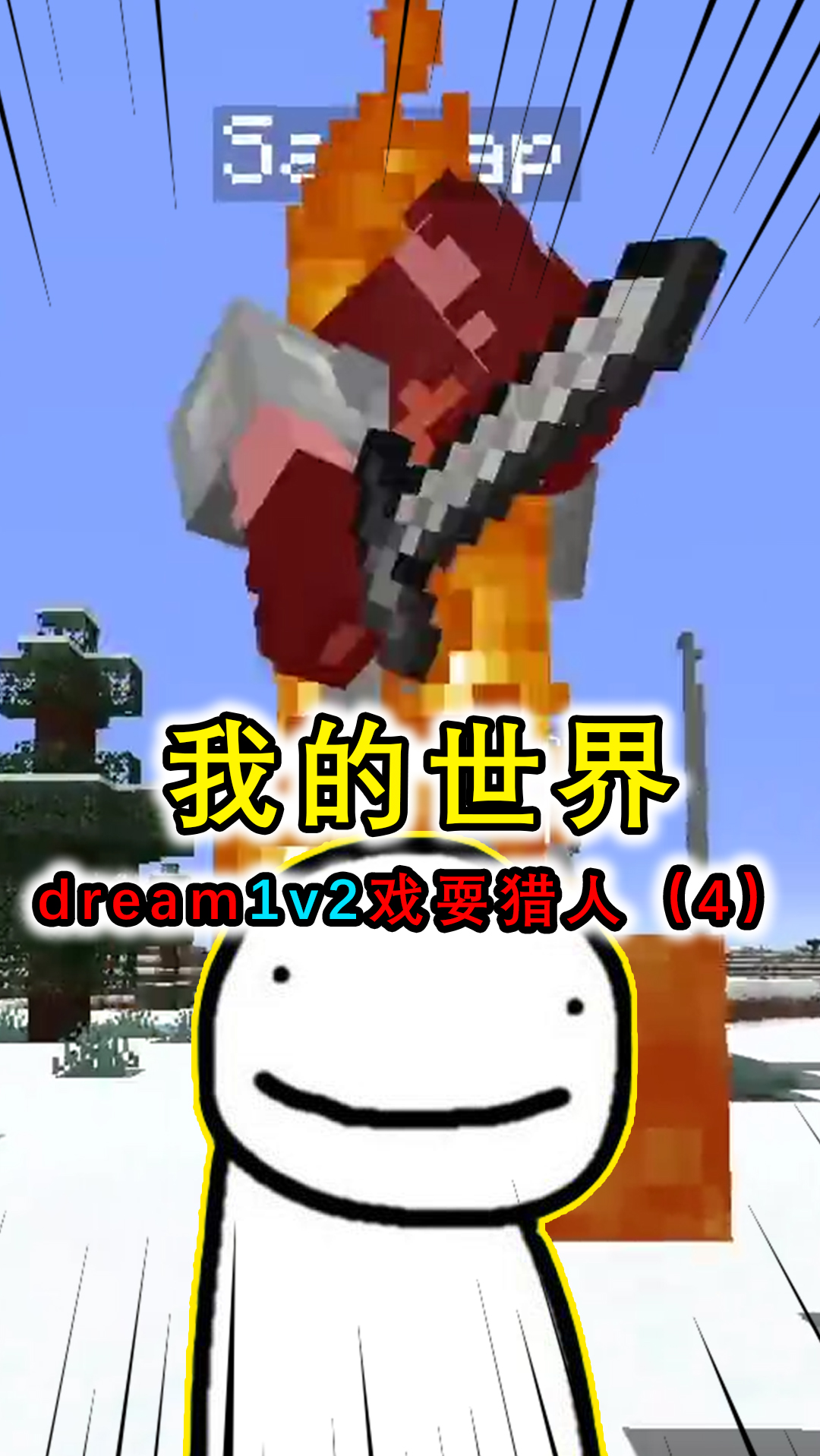 我的世界:dream1v2花式秀猎人,猎人反复被击杀堪称最惨挑战