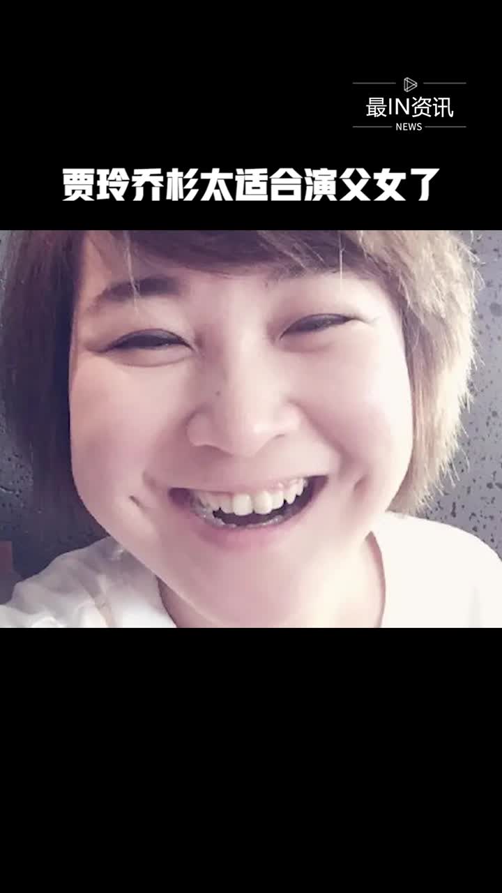 贾玲乔杉太适合演父女了尤其他俩的笑容简直就是一模一样