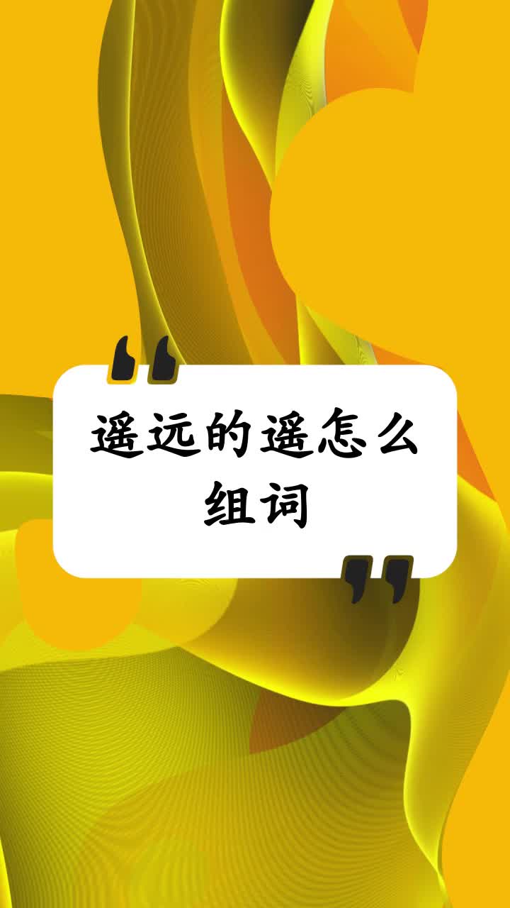 遥远的遥怎么组词