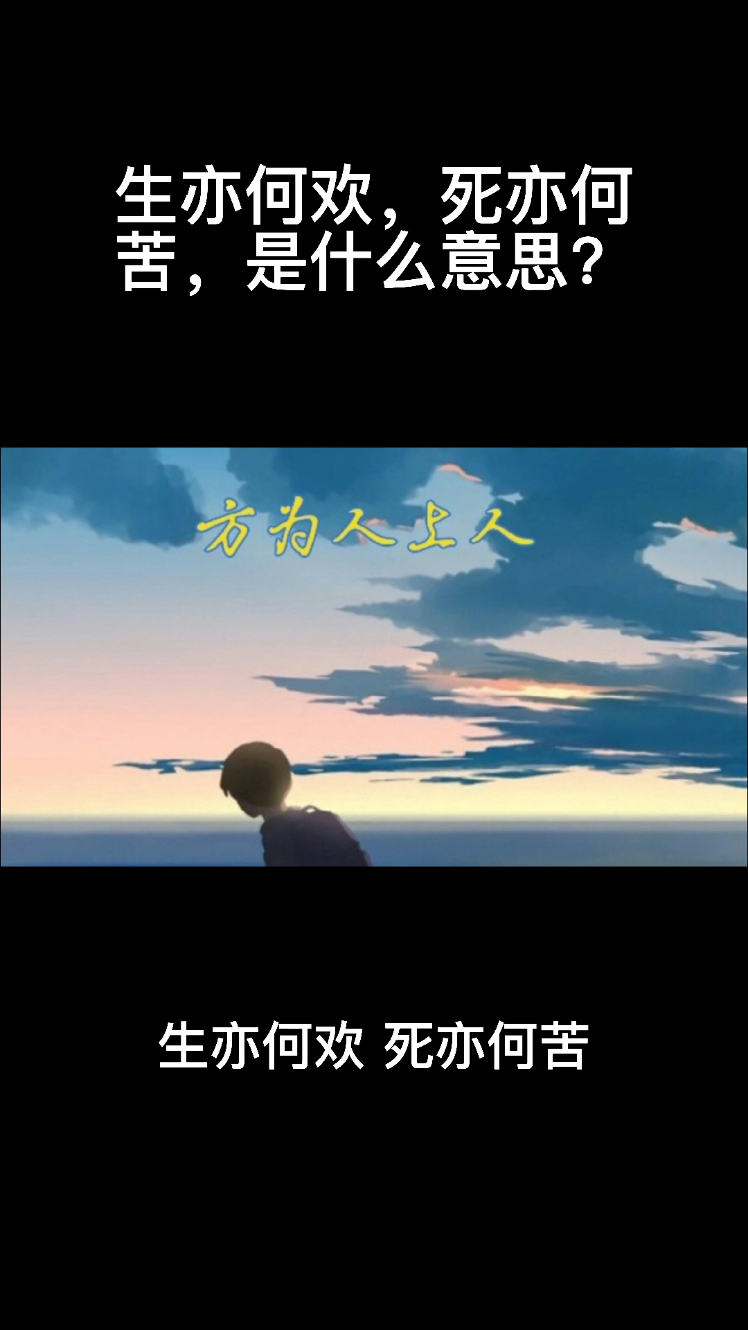 生亦何欢,死亦何苦,是什么意思?