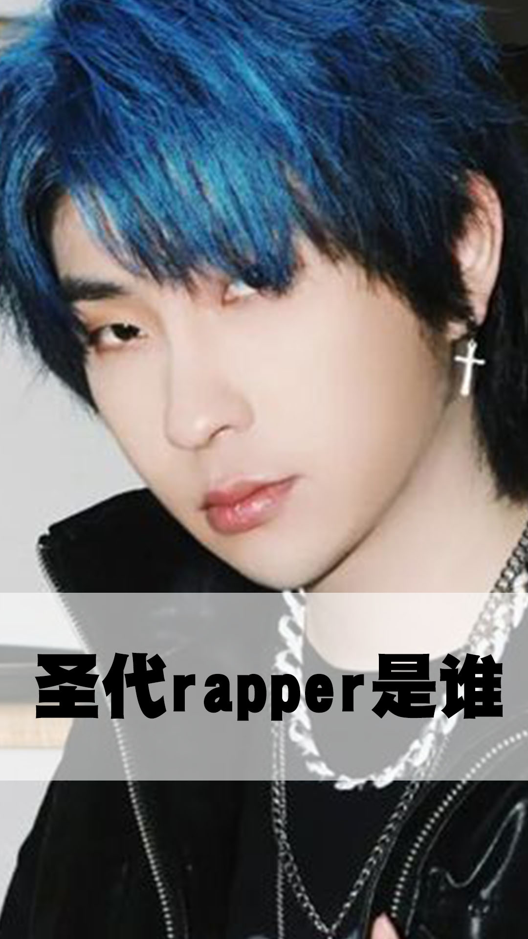 圣代rapper是谁