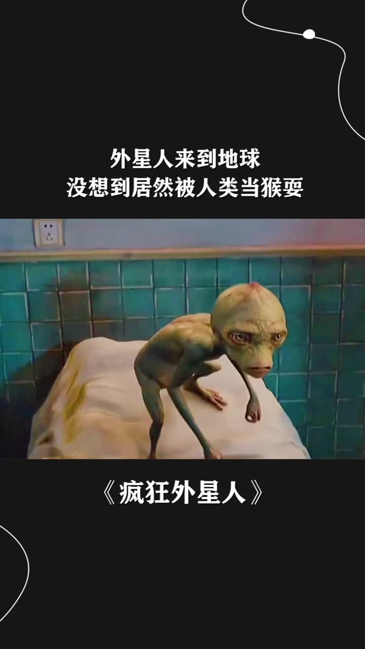 外星人来到地球没想到居然被人类当猴耍《疯狂外星人》