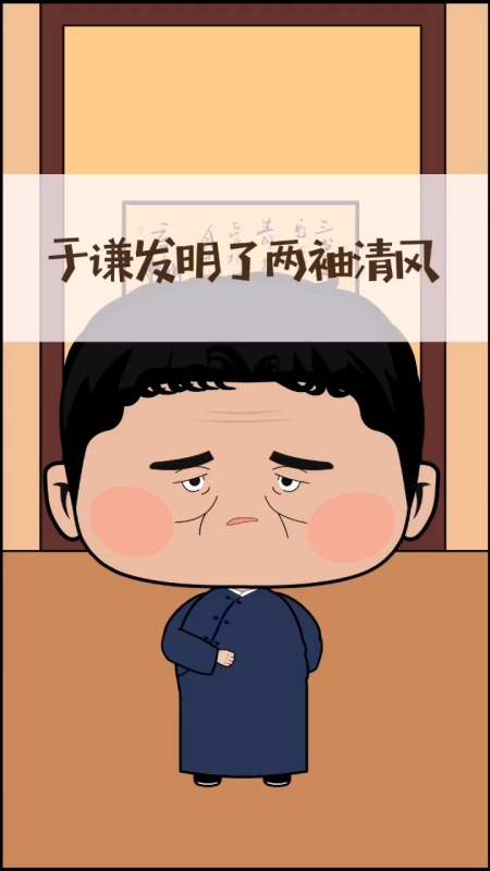 "两袖清风"这个词,最开始是形容于谦的,你知道吗?