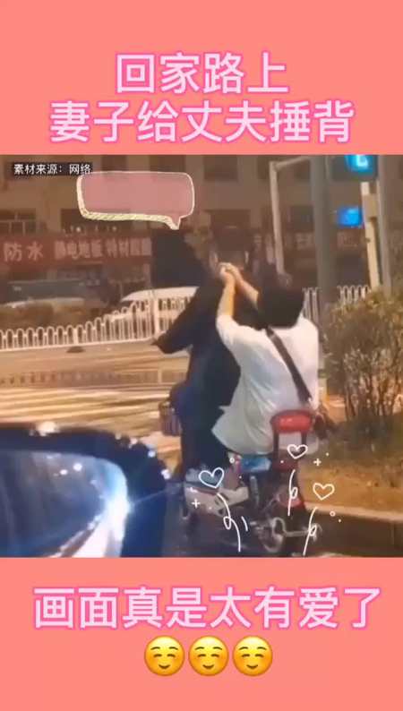 回家路上妻子给丈夫捶背,这样的爱情很简单,却又太让人羡慕