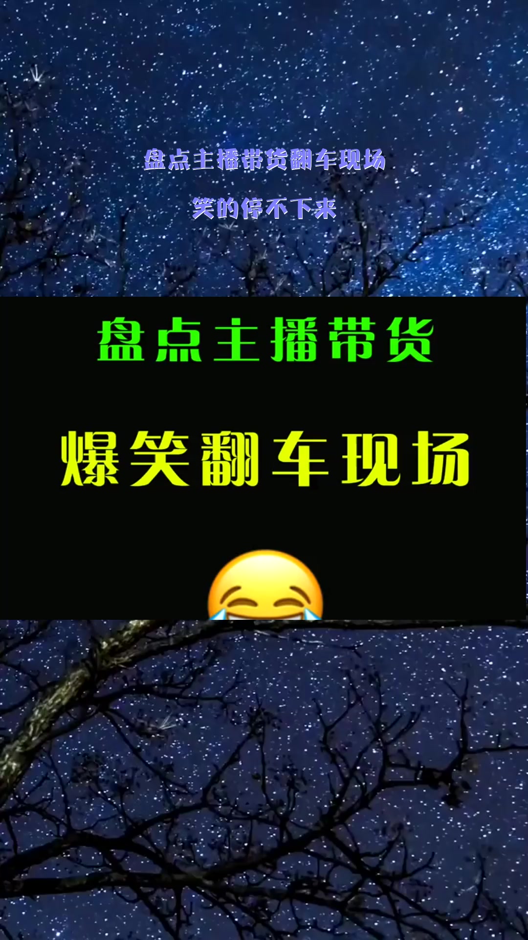 搞笑段子#盘点主播带货翻车现场,笑的停不下来!