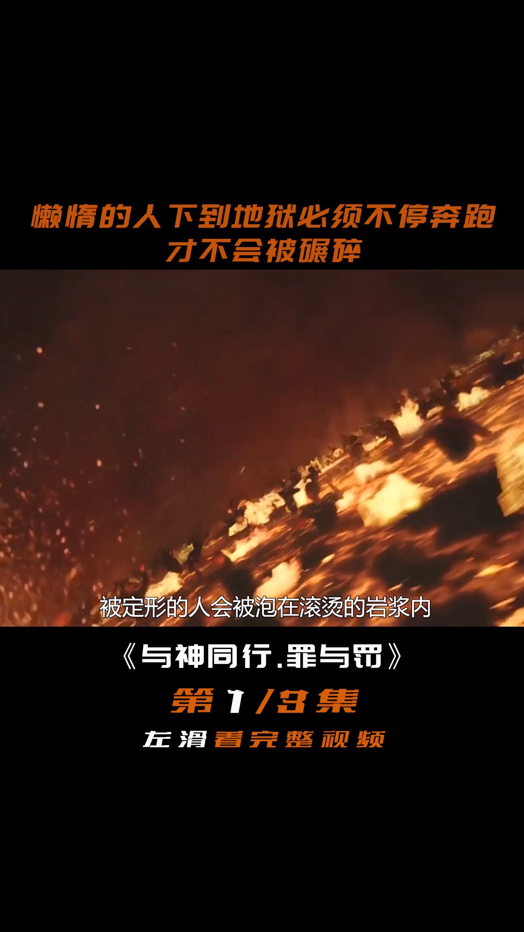 与神同行#地狱有个巨型大磨盘懒惰的人只有不停地奔跑才不会被碾碎