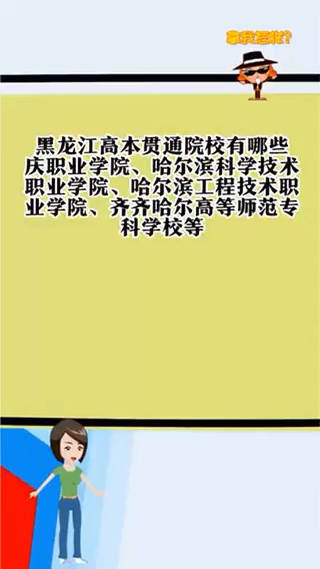 黑龙江高本贯通院校有哪些