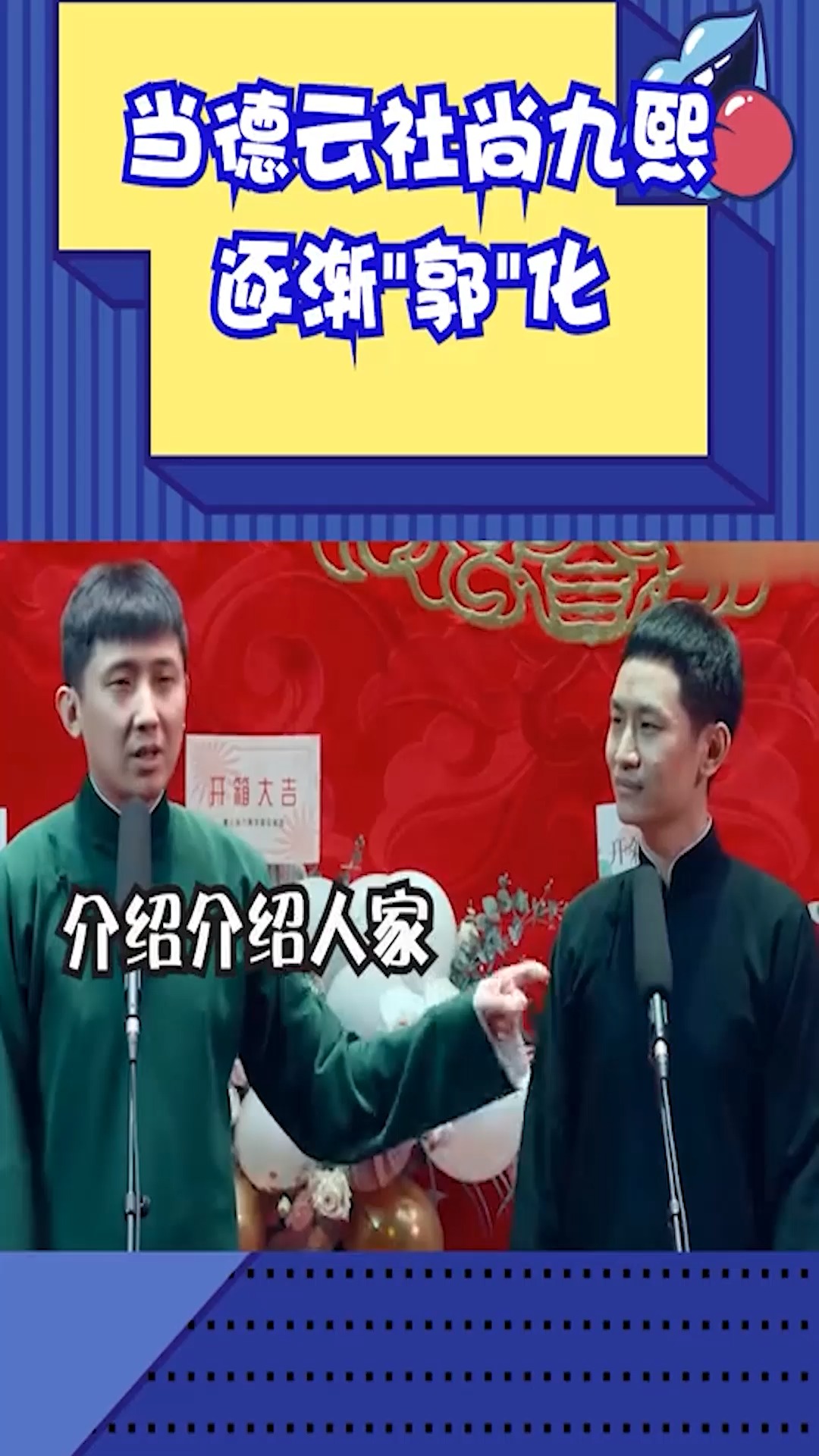 德雲社#當德雲社尚九熙,逐漸