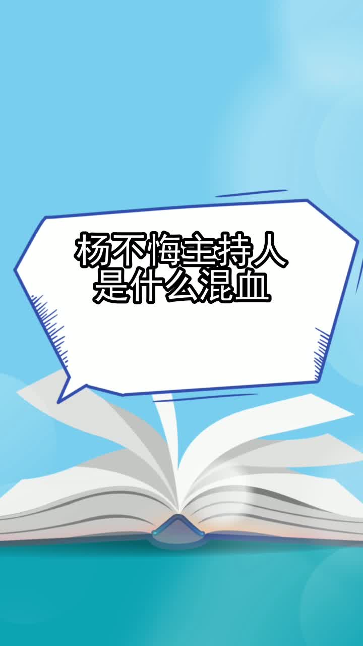 杨不悔主持人是什么混血,你了解了吗