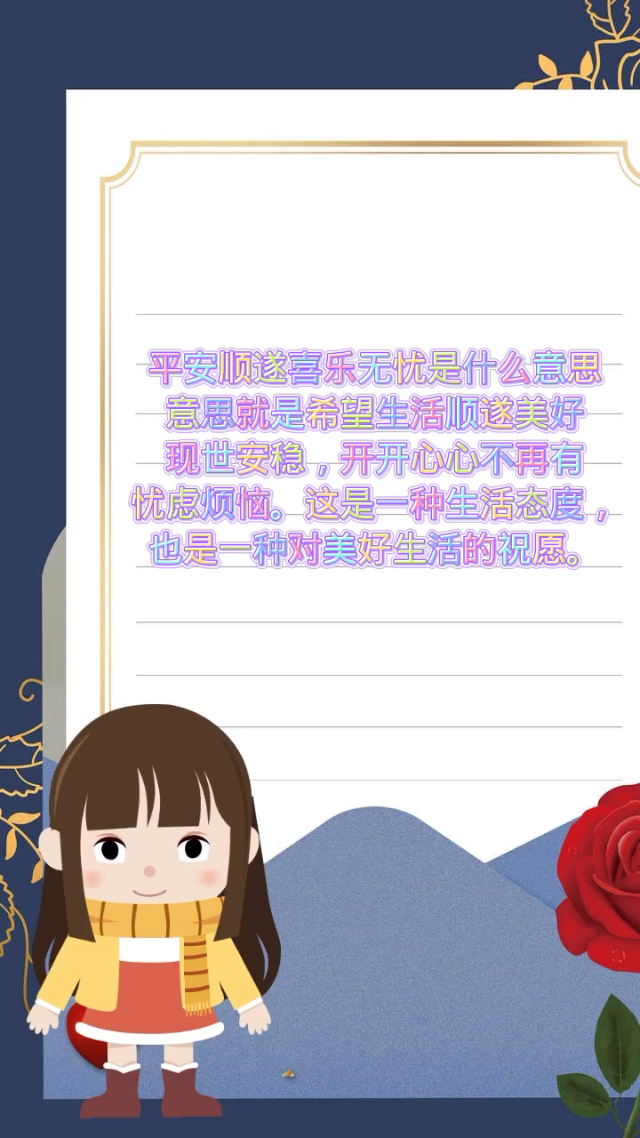 平安顺遂喜乐无忧是什么意思