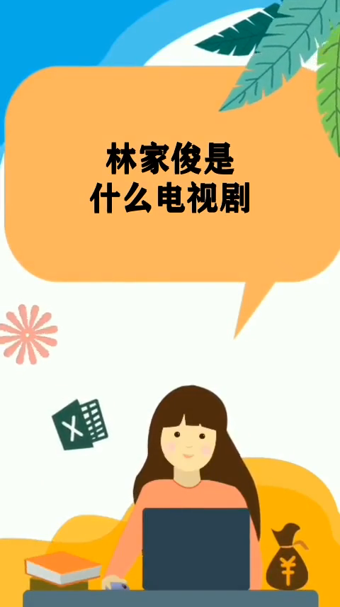 林家俊是什么电视剧