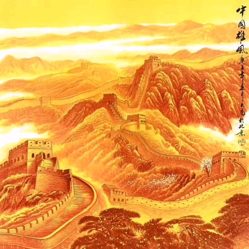 【拍卖馆藏级】 著名画家王大为先生精品长城 ——《中国雄风》 尺寸