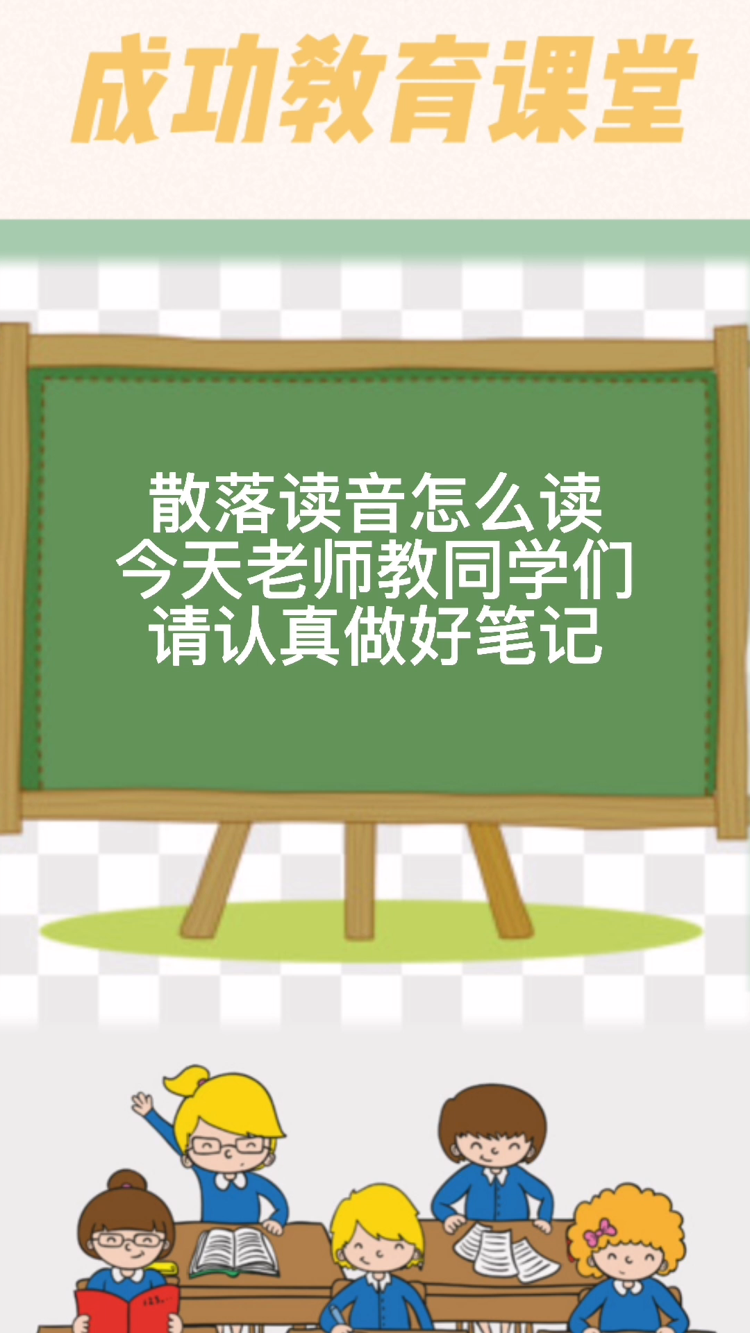 散落的读音 -  [ sàn luò ]