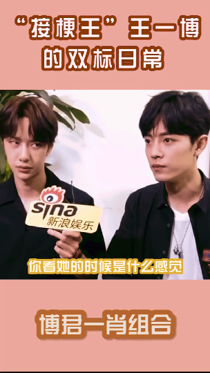 娱乐#谁说王一博不会接梗,在肖战和大张伟面前判若两人