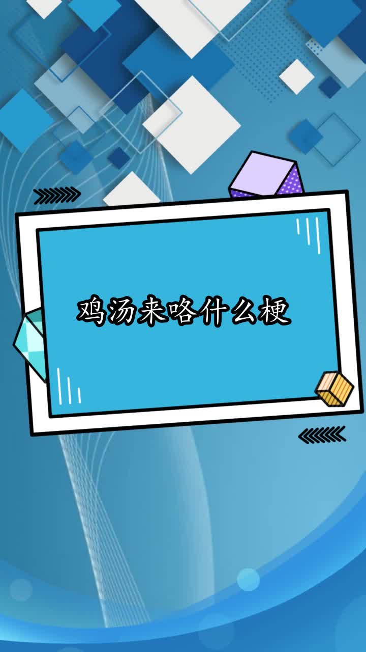 鸡汤来咯什么梗,你理解了吗