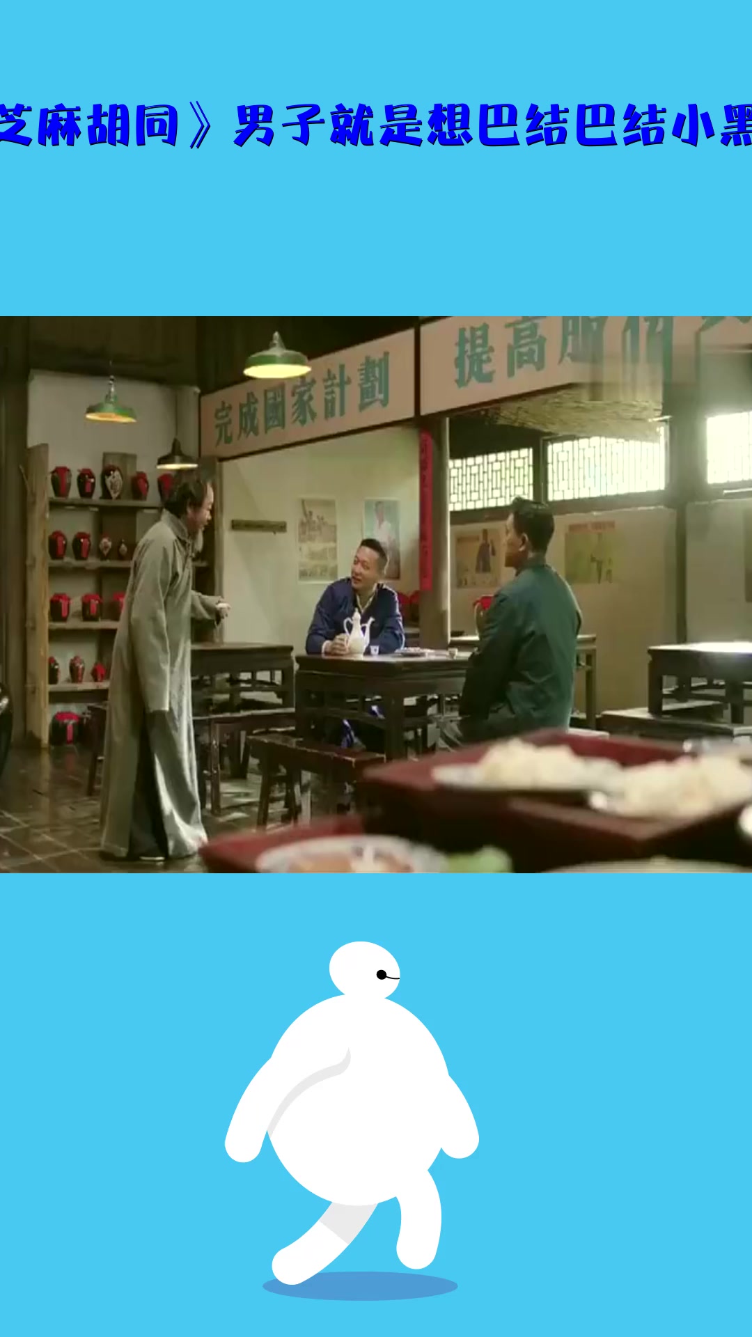 影视#《芝麻胡同》男子就是想巴结巴结小黑子