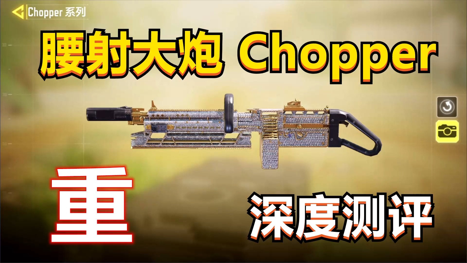 使命召唤手游#被惨削的锯式机枪,chopper再度加强!表现如何