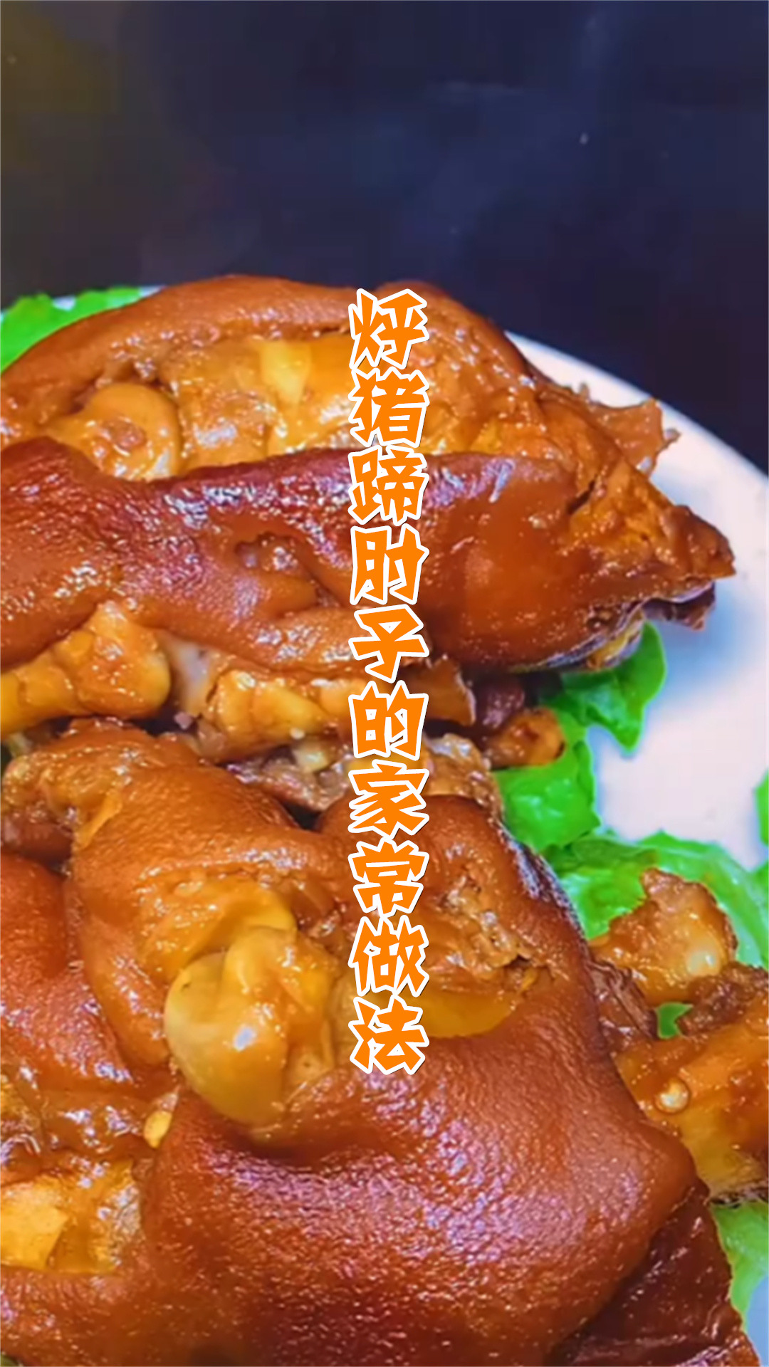 烀猪蹄肘子的家常做法