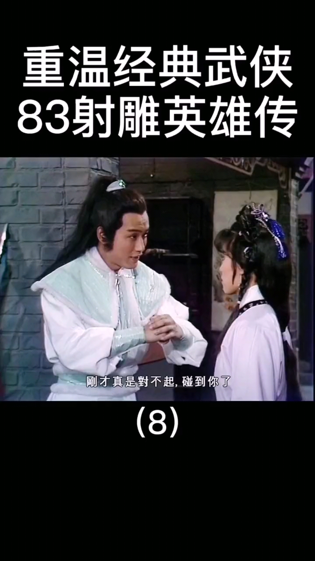 精彩影视#陌上人如玉,公子世无双,就是苗三哥饰演的杨康,穆念慈看到