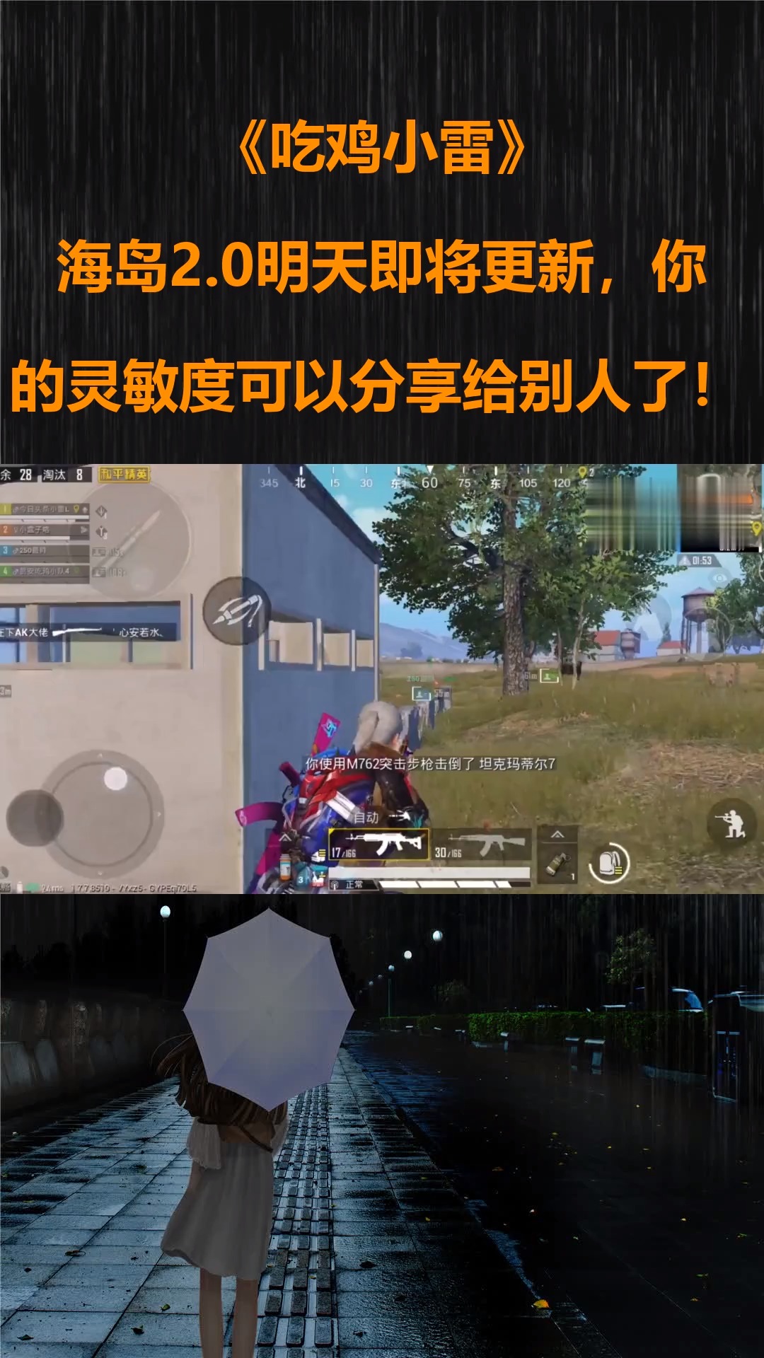 吃鸡小雷:海岛2.0明天即将更新,你的灵敏度可以分享给别人了!