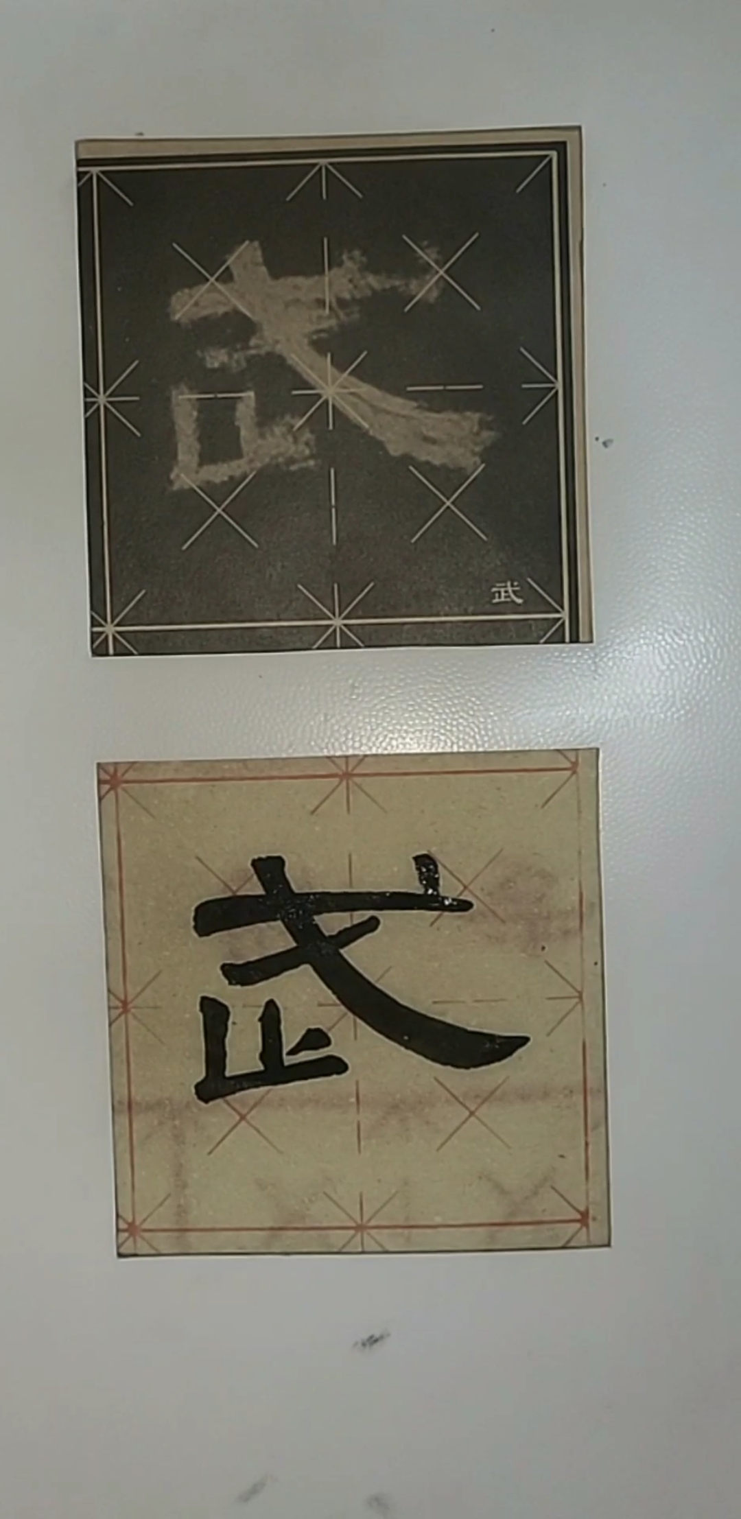 八线段米字格书法#初临汉隶曹全碑第19个字~武