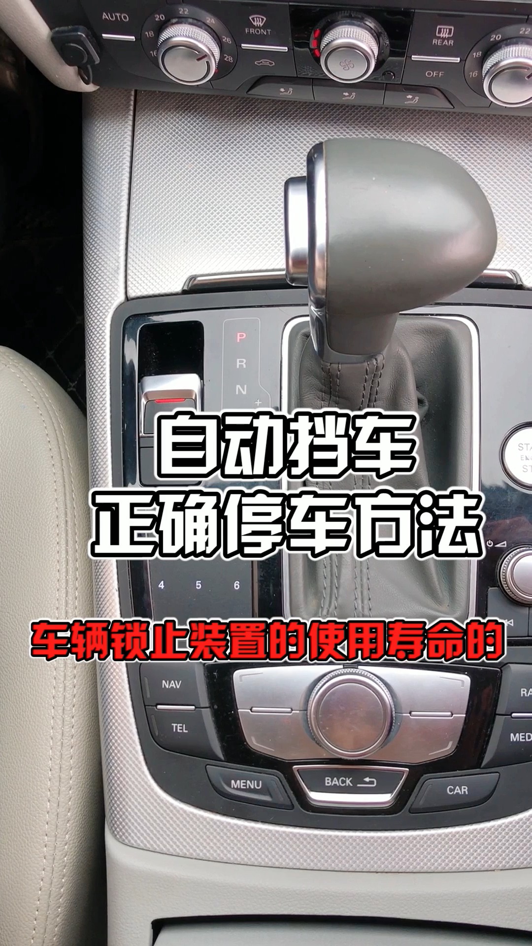 汽车知识#自动挡车,正确停车方法!