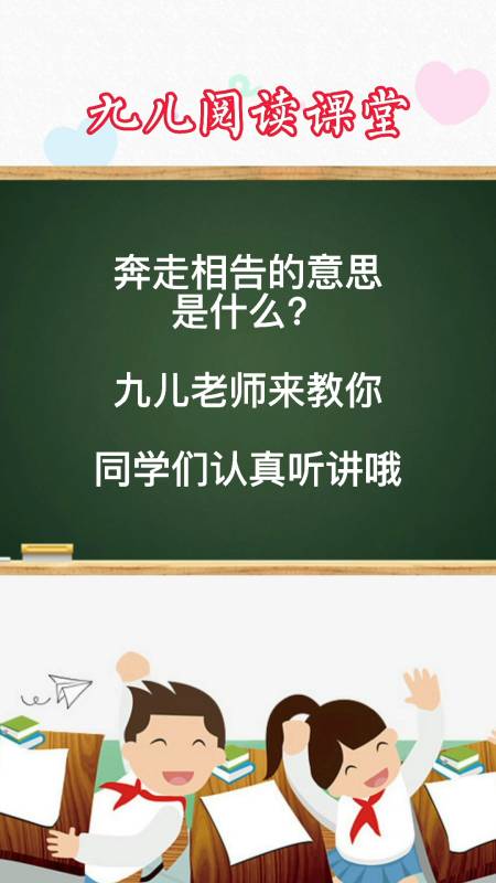 奔走相告的意思你们学会了吗?
