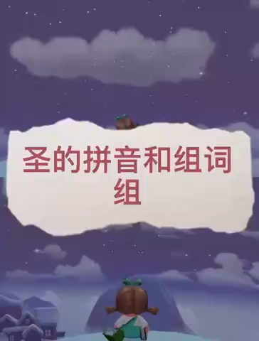圣的拼音和组词组