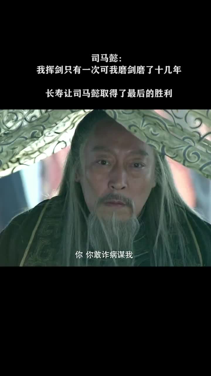 司马懿这一招顺利逃过狡兔死走狗烹还得了天下
