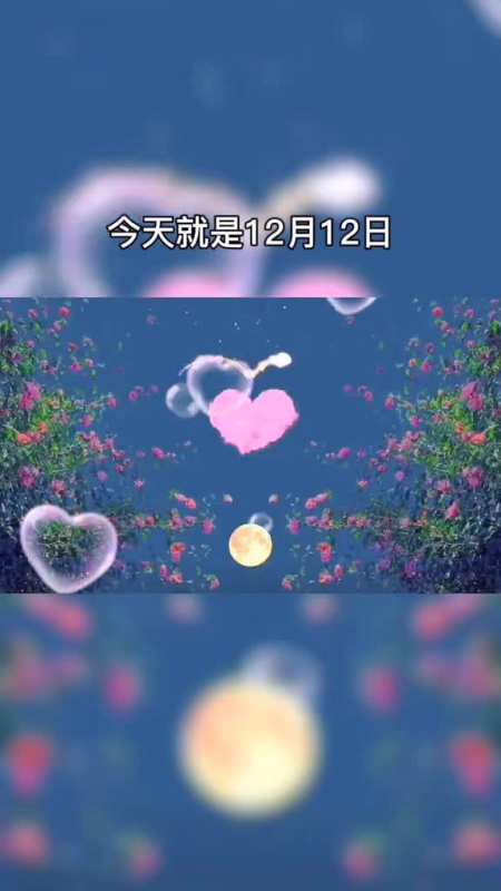 今天就是12月12日,全网示爱日,一定要跟你最喜欢的那个人说,我爱你,我