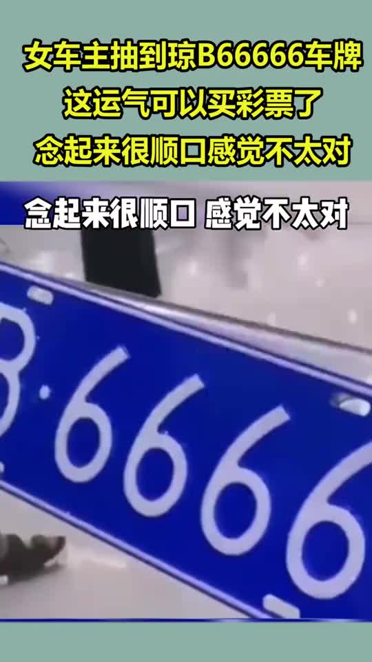 女车主抽到琼b66666车牌这运气可以买彩票了念起来很顺口感觉不太对
