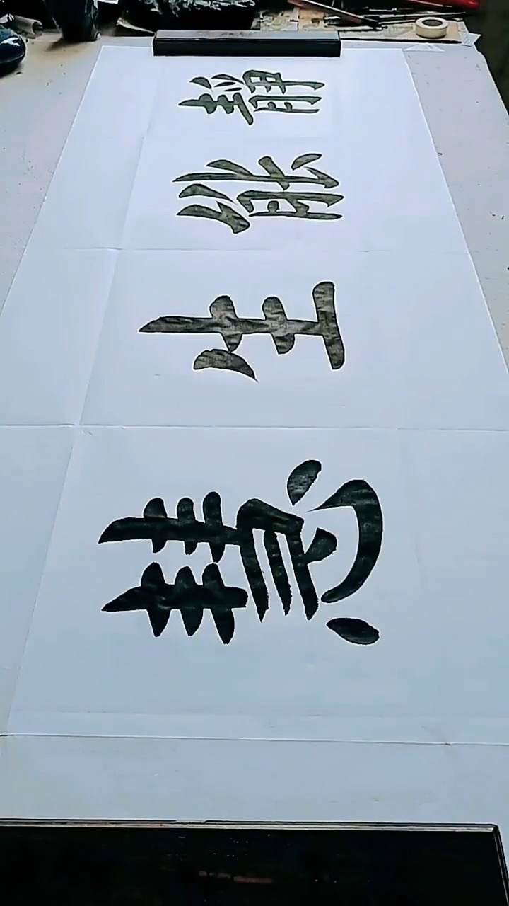 楷书四尺横幅 ,《静能生慧》