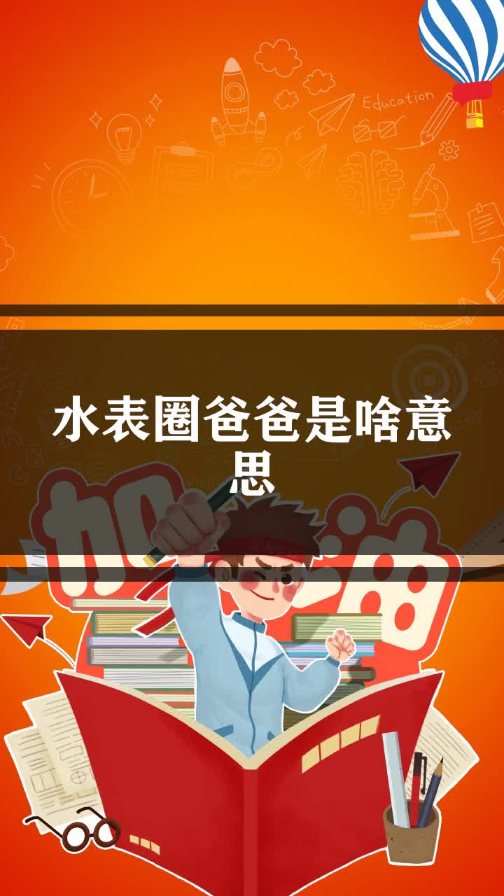 水表圈爸爸是啥意思