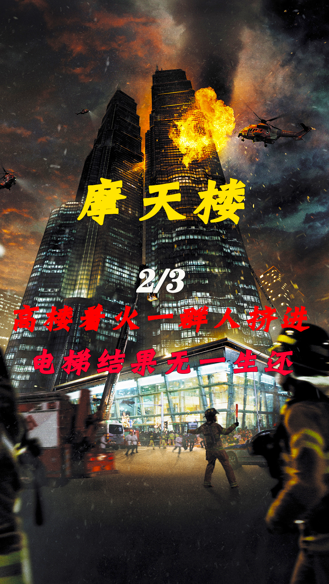 灾难电影#108层摩天楼着火,一群人挤进电梯逃生,结局很悲剧