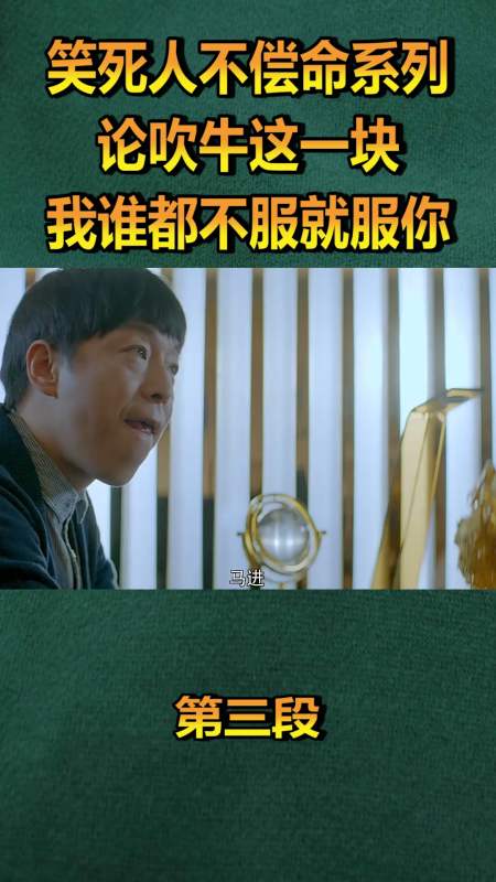 笑死人不偿命系列,论吹牛这一块,我谁都不服就服你!(三)-度小视