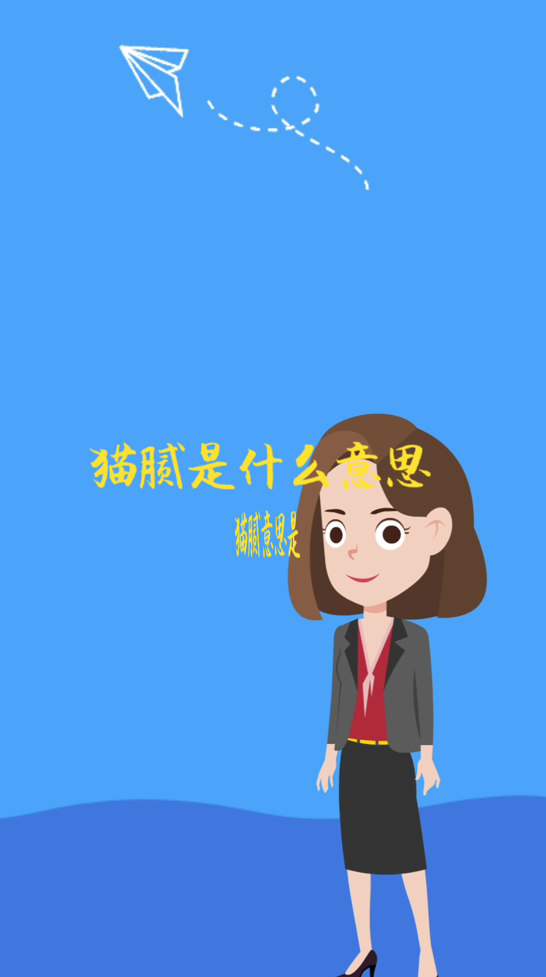 猫腻是什么意思啊