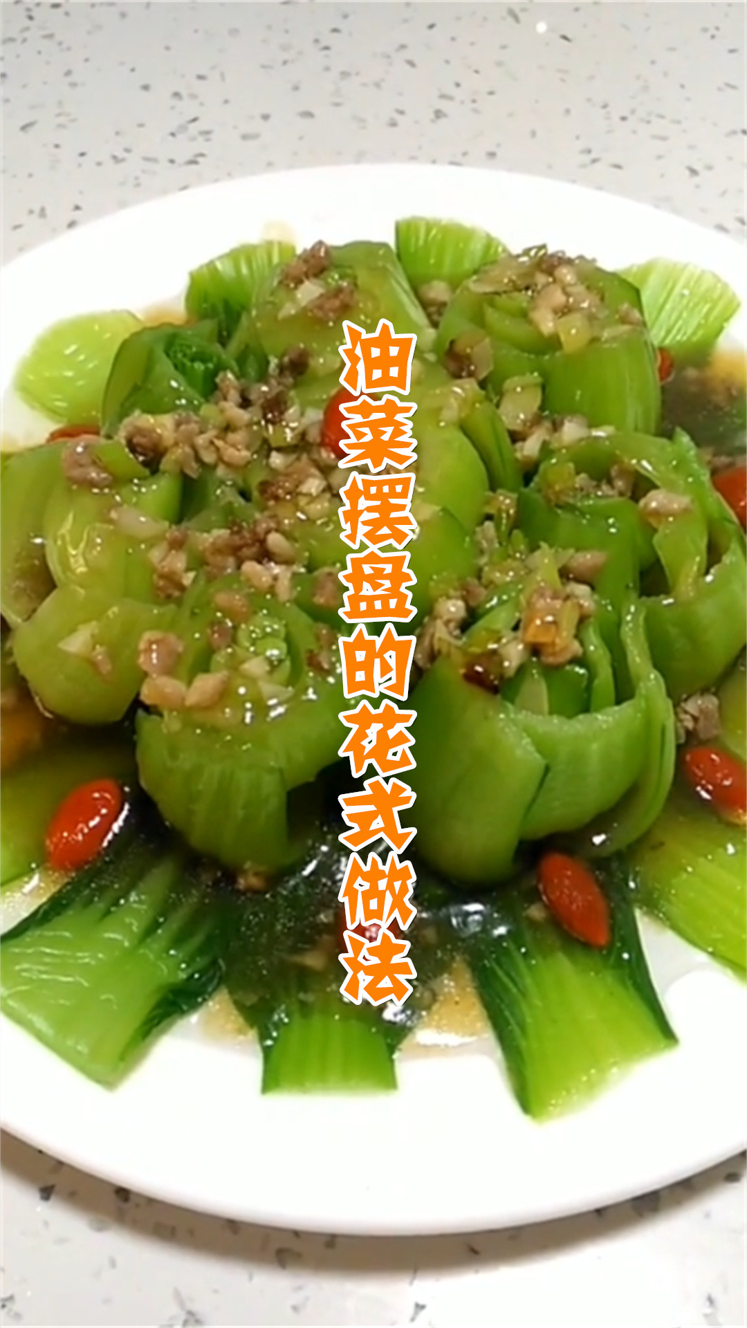 油菜摆盘的花式做法