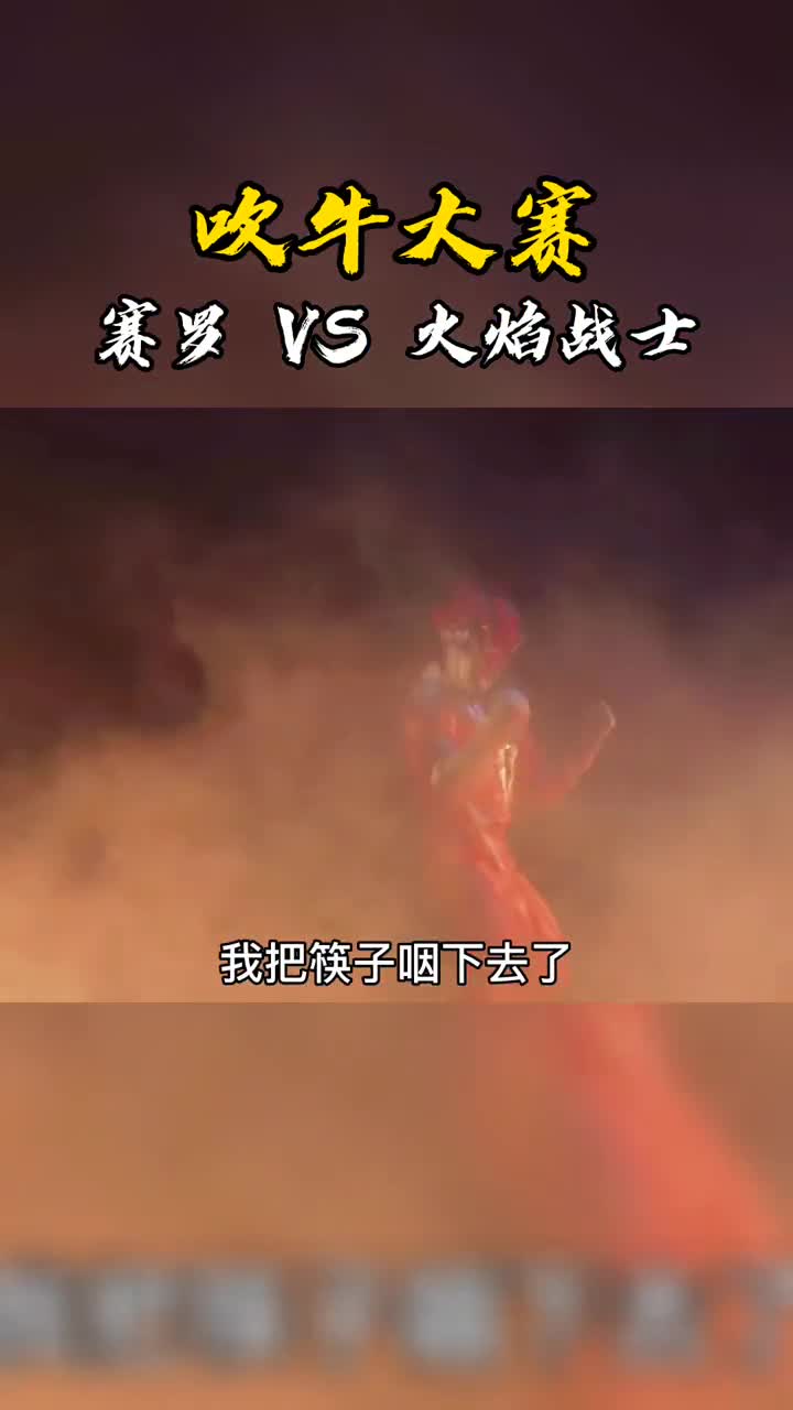 赛罗与火焰战士吹牛比能耐2天都在吹翻了奥特曼赛罗奥特曼搞笑