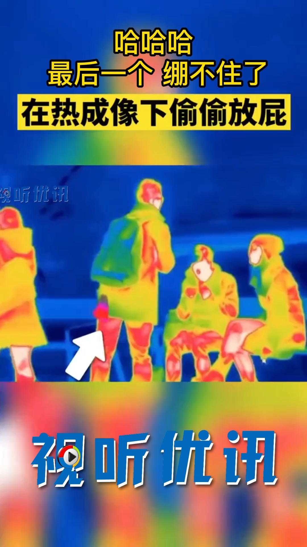 搞笑视频#热成像下放屁!最后一位兄弟真惨…-度小视