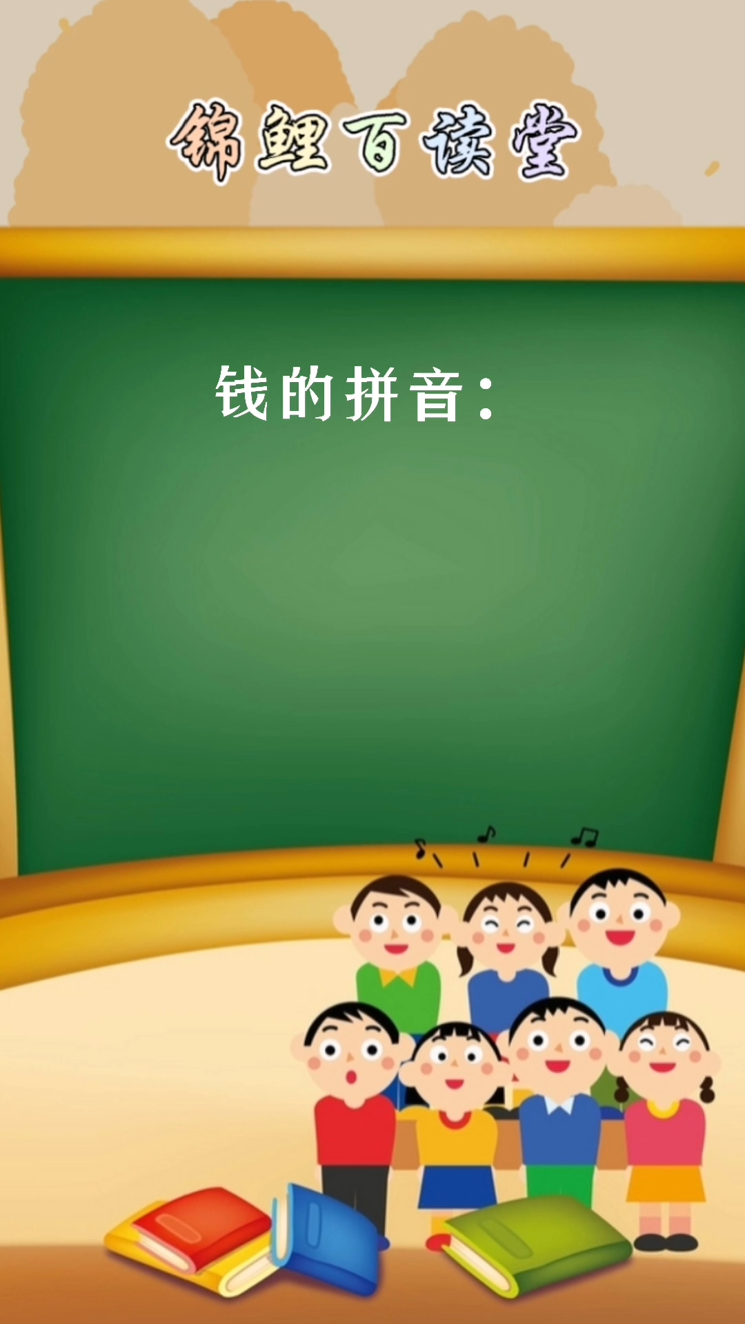 钱的拼音[qián] 你学会了吗?