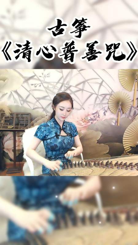 最美古筝曲#古筝《清心普善咒》