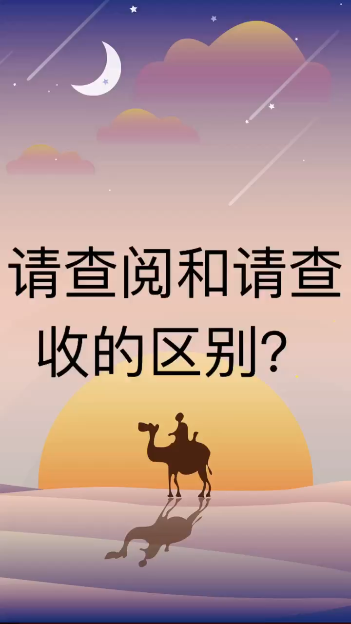 我来告诉你 请查阅和请查收的区别?