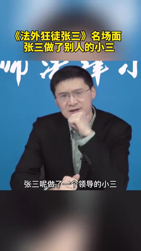 法外狂徒张三名场面张三做了别人的小四